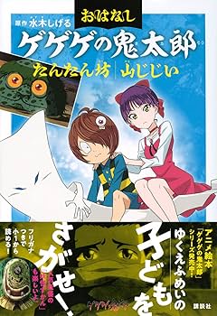 Amazon.co.jp: おはなしゲゲゲの鬼太郎 たんたん坊 山じじい
